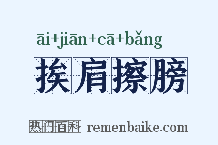 挨肩擦膀是什么意思的图片